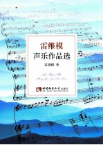 雷维模声乐作品选