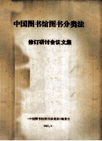 《中国图书馆图书分类法》 修订研讨会议文集