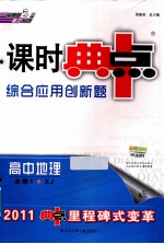 综合应用创新题  典中点  高中地理  必修1