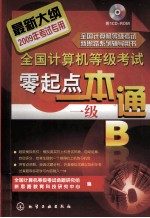 全国计算机等级考试零起点一本通 一级B 2009年考试专用