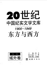 20世纪中国纪实文学文库 第一辑 （1900-1949） 东方与西方 域外卷