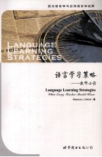 语言学习策略 教师必读