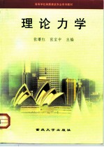 高等学校房屋建筑专业系列教材 理论力学