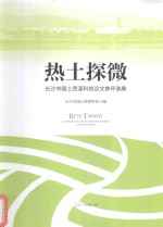 热土探微 长沙市国土资源科技论文参评选集