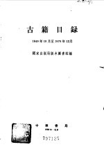 古籍目录1949.10--1976.12