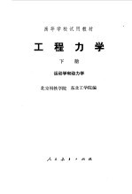 工程力学 （下册） 运动学和动力学