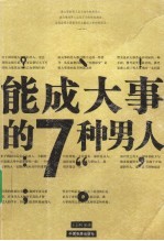 能成大事的7种男人