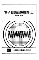 电子设备故障检修 （上册）