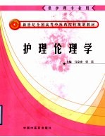 新世纪全国高等中医药校护理专业规划教材 护理伦理学