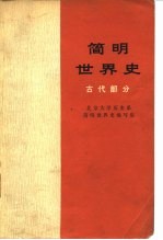 简明世界史 古代部分