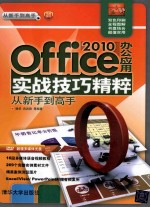 Office 2010办公应用实战技巧精粹从新手到高手