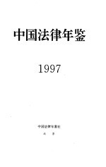 中国法律年鉴 1997