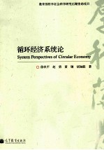 循环经济系统论=System Perspectives of Circular Economy