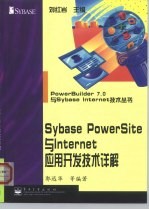 SybasePowerSite与Internet应用开发技术详解