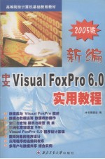 新编中文Visual FoxPro6.0实用教程2005版