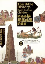 听妈妈讲那圣经里的故事=THE BIBLE HISTORY:TOLD TO OUR CHILDREN（旧约）