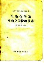 全国中等卫生学校试用教材生物化学及生物化学检验技术（供检验专业用）