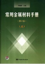 常用金属材料手册 （上册） （第二版）