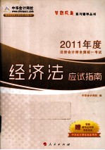 2011年注册会计师全国统一考试 经济法应试指南