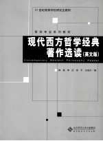 现代西方哲学经典著作选读  英文版