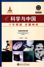 科学与中国 十年辉煌 光耀神州 7 信息科学技术集