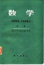 数学  它的内容、方法和意义 第二卷