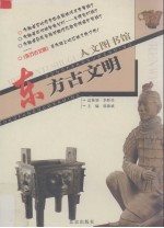 人文图书馆 东方古文明