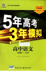 5年高考3年模拟  高中语文  必修5  人教版