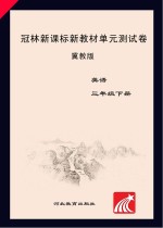 冠林新课标新教材单元测试卷　冀教版　英语　三年级 下