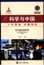 科学与中国 十年辉煌 光耀神州 1 航天与航空科学技术集