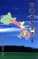 甘肃省乡土志 上