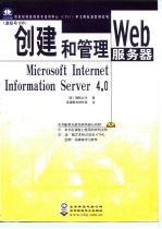 微软授权高级技术培训中心（CTEC）中文版标准教材系列 创建和管理Web服务器：Microsoft Internet Information Server 4.0（课程号：936）