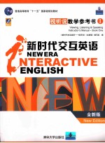 新时代交互英语 视听说教学参考书 全新版 viewing， listening & speaking instructor's manual new edition 1