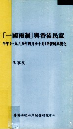 一国两制与香港民意 半年 1998年4月至10月的发展与变化