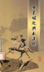 政协文史资料 第8辑 女真崛起与本溪县