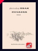 Photoshop图像处理项目化教学教程