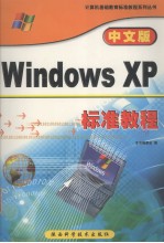 中文版Windows XP标准教程