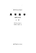 高等数学（物理专业用）  （上册）