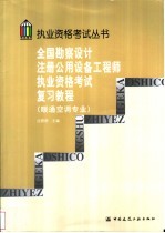 全国勘察设计注册公用设备工程师执业资格考试复习教程 （暖通空调专业）