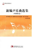 21世纪钢琴教学丛书 新编声乐曲选集 外国作品