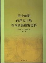 清中前期西洋天主教在华活动档案史料 第三册