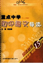 重点中学初中语文导读 六、七年级