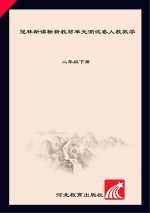 冠林新课标新教材单元测试卷　人教数学　二年级 下