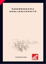 冠林新课标新教材单元测试卷　人教语文　四年级 下