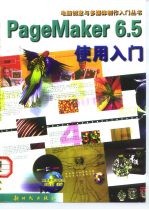 PageMaker 6.5使用入门