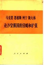 马克思  恩格斯  列宁  斯大林  论沙皇俄国的侵略和扩张