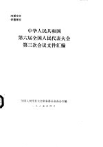 中华人民共和国第六届全国人民代表大会第三次会议文件汇编