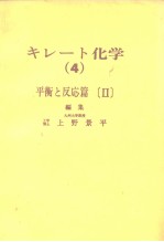 キレ一ト化学（4）平衡と反応篇[Ⅱ]编集