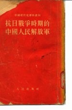 中国现代史资料丛刊  抗日战争时期的中国人民解放军