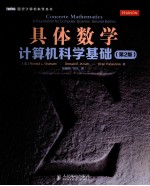 具体数学 计算机科学基础=CONCRETE MATHEMATICS A FOUNDATION FOR COMPUTER SCIENCE